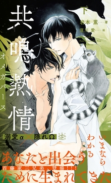 共鳴熱情 オメガバース 下【イラスト付】 [大洋図書]