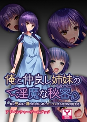 俺と仲良し姉妹の淫魔な秘密 ～妹に死ぬほど嫌われながら姉とセックスする奇妙な同居生活～　アドベンチャーゲームブック [どろっぷす！]