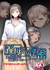 義母との淫密 ～妻には言えない肉欲リモートワーク～　アドベンチャーゲームブック [どろっぷす！]