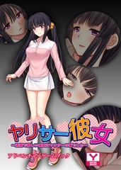 ヤリサー彼女 ～清楚で優しい彼女はヤリサーの姫でした～　アドベンチャーゲームブック [どろっぷす！]