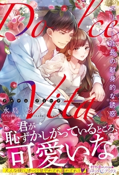 Dolce Vita　エリート社長の献身的な誘惑 [ハーパーコリンズ・ジャパン]