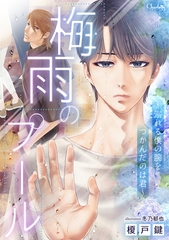 梅雨のプール～溺れる僕の腕をつかんだのは君～ [大洋図書]