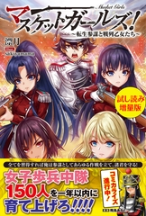マスケットガールズ！～転生参謀と戦列乙女たち～〈試し読み増量版〉 [主婦と生活社]