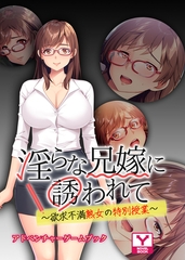 淫らな兄嫁に誘われて ～欲求不満熟女の特別授業～　アドベンチャーゲームブック [どろっぷす！]