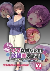 不倫×恋愛！ママはあなたの欲望叶えます ～肉欲にまみれる主婦レイヤーの日常～　アドベンチャーゲームブック [どろっぷす！]