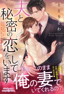 夫と秘密の恋をしています [ハーパーコリンズ・ジャパン]