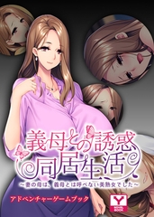 義母との誘惑同居生活 ～妻の母は、義母とは呼べない美熟女でした～　アドベンチャーゲームブック [どろっぷす！]