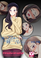 新人２２歳のお姉ちゃんＡＶデビュー！！ 東雲美樹　ねーちゃん、どんだけセックス大好きなんだよ……　アドベンチャーゲームブック [どろっぷす！]