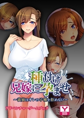 兄嫁に種付け孕ませ ～義姉はオレの子種を拒めない～　アドベンチャーゲームブック [どろっぷす！]