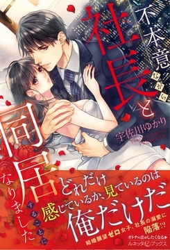 不本意ながら、社長と同居することになりました [ハーパーコリンズ・ジャパン]