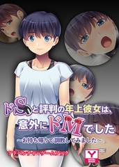 ドＳと評判の年上彼女は、意外にドＭでした ～お持ち帰りで調教してみました～　アドベンチャーゲームブック [どろっぷす！]