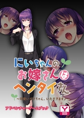 にいちゃんのお嫁さんはヘンタイさん ～可愛いボクちゃん、いただきます♪～　アドベンチャーゲームブック [どろっぷす！]