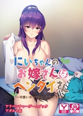 にいちゃんのお嫁さんはヘンタイさん ～可愛いボクちゃん、いただきます♪～　アドベンチャーゲームブック　アダルト版 [どろっぷす！]
