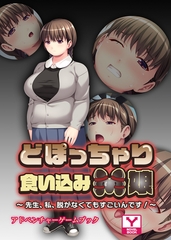 どぽっちゃり食い込みＭ娘 ～先生、私、脱がなくてもすごいんです！～　アドベンチャーゲームブック [どろっぷす！]