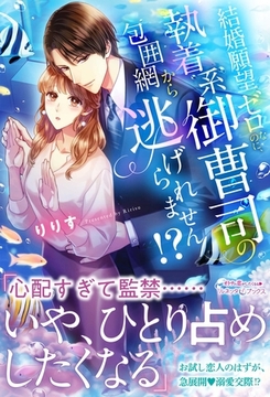 結婚願望ゼロなのに、執着系御曹司の包囲網から逃げられません！？ [ハーパーコリンズ・ジャパン]