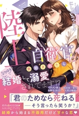 〈極上自衛官シリーズ〉陸上自衛官に救助されたら、なりゆきで結婚して溺愛されてます！？ [ハーパーコリンズ・ジャパン]
