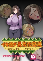 イキ過ぎ異文化交流 ～清楚人妻ＮＴＲ堕ちっ！～　アドベンチャーゲームブック [どろっぷす！]