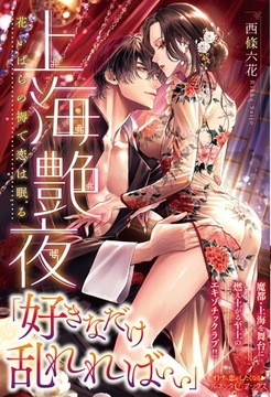 上海艶夜　花いばらの褥で恋は眠る [ハーパーコリンズ・ジャパン]