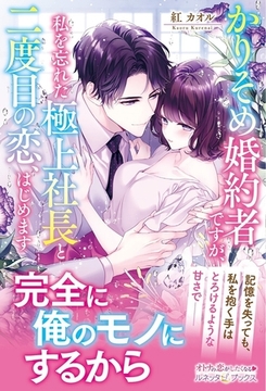 かりそめ婚約者ですが、私を忘れた極上社長と二度目の恋、はじめます [ハーパーコリンズ・ジャパン]