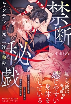 禁断秘戯　ヤンデレ義兄の一途な執愛 [ハーパーコリンズ・ジャパン]