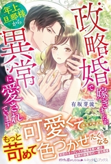 政略婚で嫁ぎましたが、年上旦那様から異常に愛されています [ハーパーコリンズ・ジャパン]