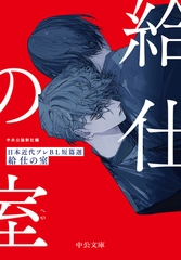 給仕の室　日本近代プレＢＬ短篇選 [中央公論新社]