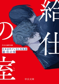 給仕の室　日本近代プレＢＬ短篇選 [中央公論新社]