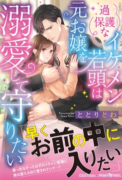 過保護なイケメン若頭は元お嬢を溺愛して守りたい [ハーパーコリンズ・ジャパン]