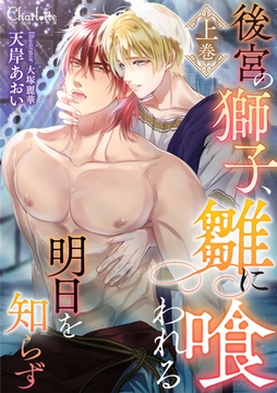 後宮の獅子、雛に喰われる明日を知らず 上巻 [大洋図書]