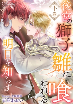 後宮の獅子、雛に喰われる明日を知らず 下巻 [大洋図書]