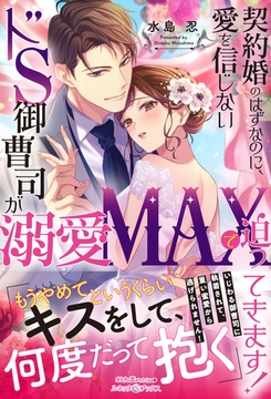 契約婚のはずなのに、愛を信じないドS御曹司が溺愛MAXで迫ってきます！ [ハーパーコリンズ・ジャパン]