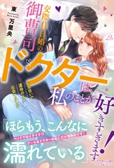 交際０日婚の御曹司ドクターは、私のことが好きすぎます！　お見合いで運命の人に出会いました [ハーパーコリンズ・ジャパン]