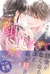 幼なじみの顔が良すぎて大変です。　執愛ストーカーに捕らわれました [ハーパーコリンズ・ジャパン]