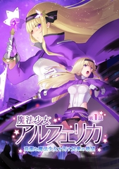 魔法少女アルフェリカ 第1話 高潔な魔法少女を汚す民衆の欲望 [どろっぷす！]