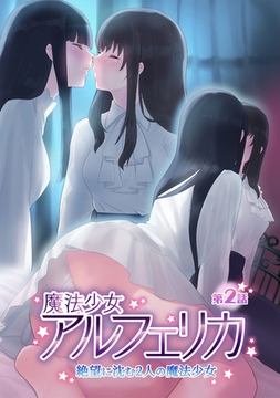 魔法少女アルフェリカ 第2話 絶望に沈む2人の魔法少女 [どろっぷす！]