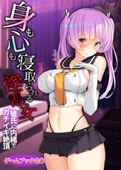 身も心も寝取られる淫乱女 ～彼氏に内緒でガチイキ絶頂～【ゲームブック合本】 [どろっぷす！]