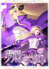 魔法少女アルフェリカ 総集編 [どろっぷす！]