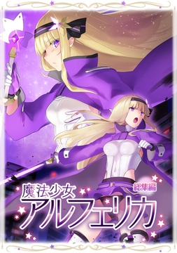 魔法少女アルフェリカ 総集編 [どろっぷす！]