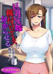 巨乳兄嫁を種付けプレスで分からせる ～人妻子宮は俺のモノ～【ゲームブック合本】 [どろっぷす！]