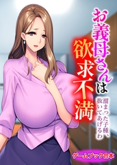 お義母さんは欲求不満 ～溜まった子種、抜いてあげるわ～【ゲームブック合本】 [どろっぷす！]
