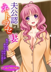 夫公認ネトラセ妻 ～私のナカに、あの人のモノが入ってきて…～【ゲームブック合本】 [どろっぷす！]