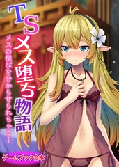 TSメス堕ち物語 ～メスの悦びを分からせられちゃう…～【ゲームブック合本】 [どろっぷす！]