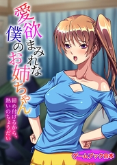 愛欲まみれな僕のお姉ちゃん ～締め付けるから、熱いのちょうだい～【ゲームブック合本】 [どろっぷす！]