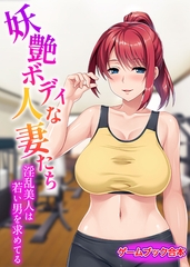 妖艶ボディな人妻たち ～淫乱美人は若い男を求めてる～【ゲームブック合本】 [どろっぷす！]