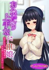 おねだり上手なドM娘 ～兄さんので、無茶苦茶にかき回してください……ッ～【ゲームブック合本】 [どろっぷす！]