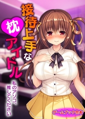 接待上手な枕アイドル ～私のアソコ、推してください～【ゲームブック合本】 [どろっぷす！]