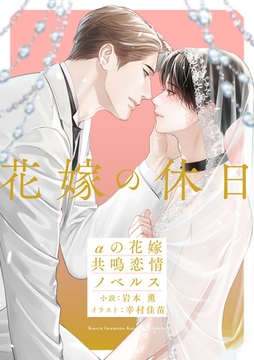花嫁の休日　αの花嫁 共鳴恋情ノベルス【イラスト付】 [大洋図書]