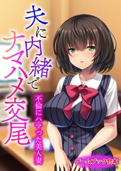 夫に内緒でナマハメ交尾 ～不倫にハマった美人妻～【ゲームブック合本】 [どろっぷす！]