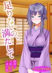 足りないの、満たして ～媚熱に火照った人妻の肌～【ゲームブック合本】 [どろっぷす！]