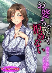 お婆ちゃんは、拒めない ～孫にオンナ扱いされる悦び～【ゲームブック合本】 [どろっぷす！]